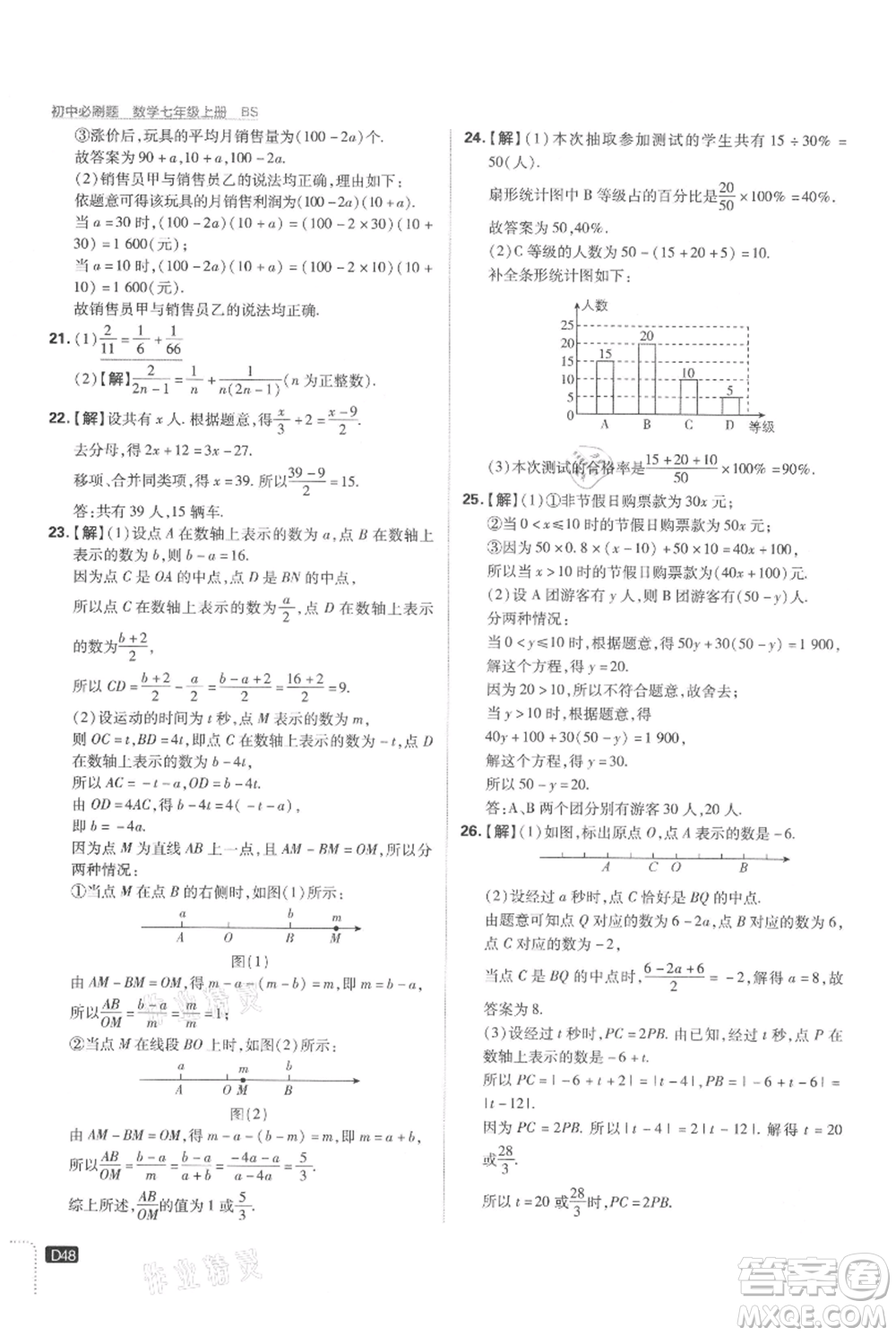 開明出版社2021初中必刷題七年級上冊數(shù)學(xué)北師大版參考答案