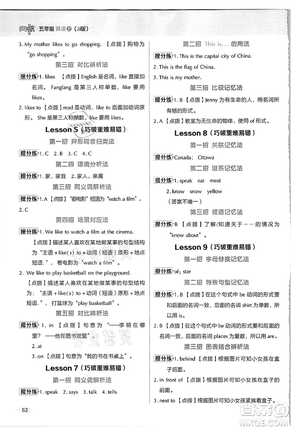 吉林教育出版社2021典中點(diǎn)綜合應(yīng)用創(chuàng)新題五年級(jí)英語(yǔ)上冊(cè)JJ冀教版答案