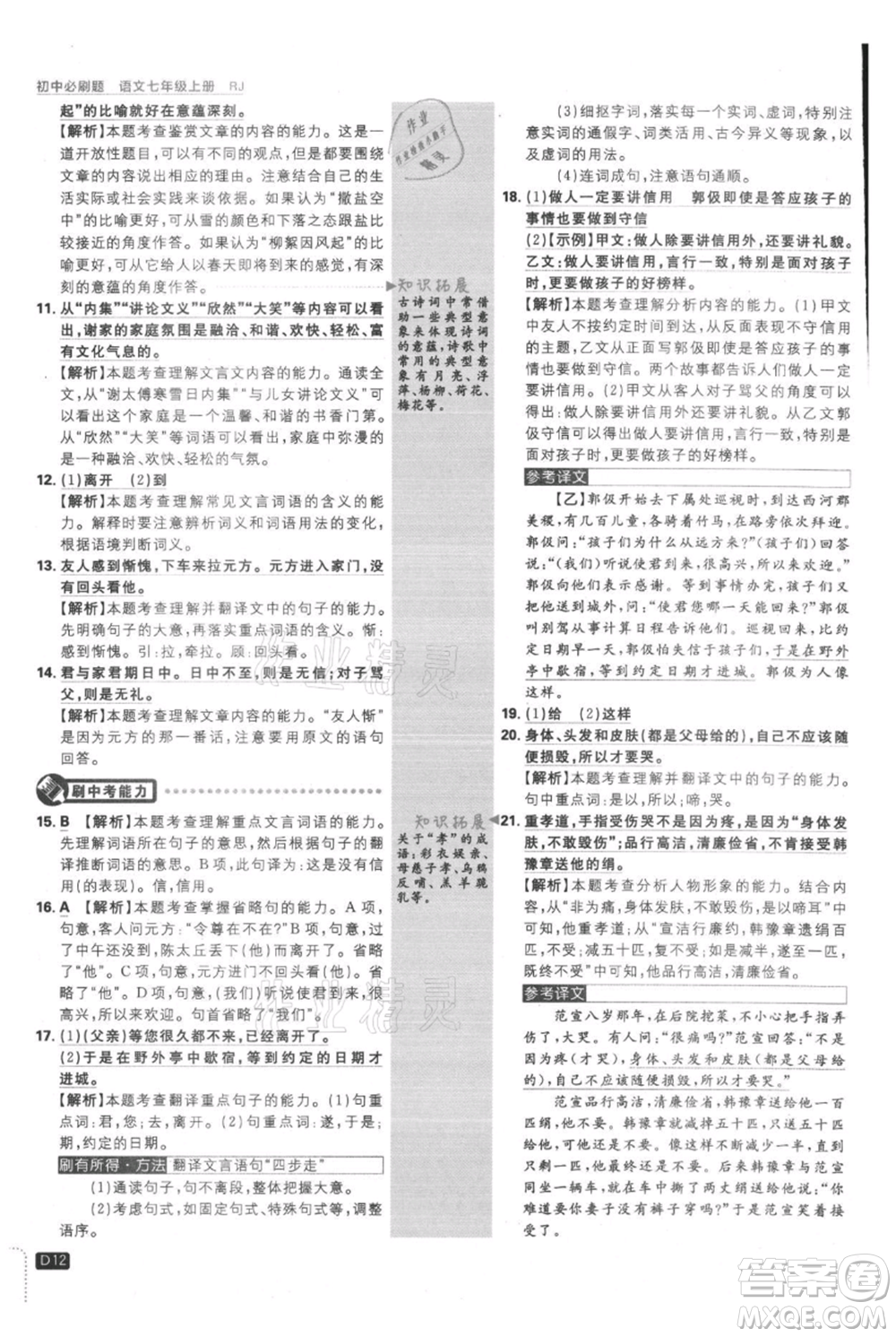 開(kāi)明出版社2021初中必刷題七年級(jí)上冊(cè)語(yǔ)文人教版參考答案