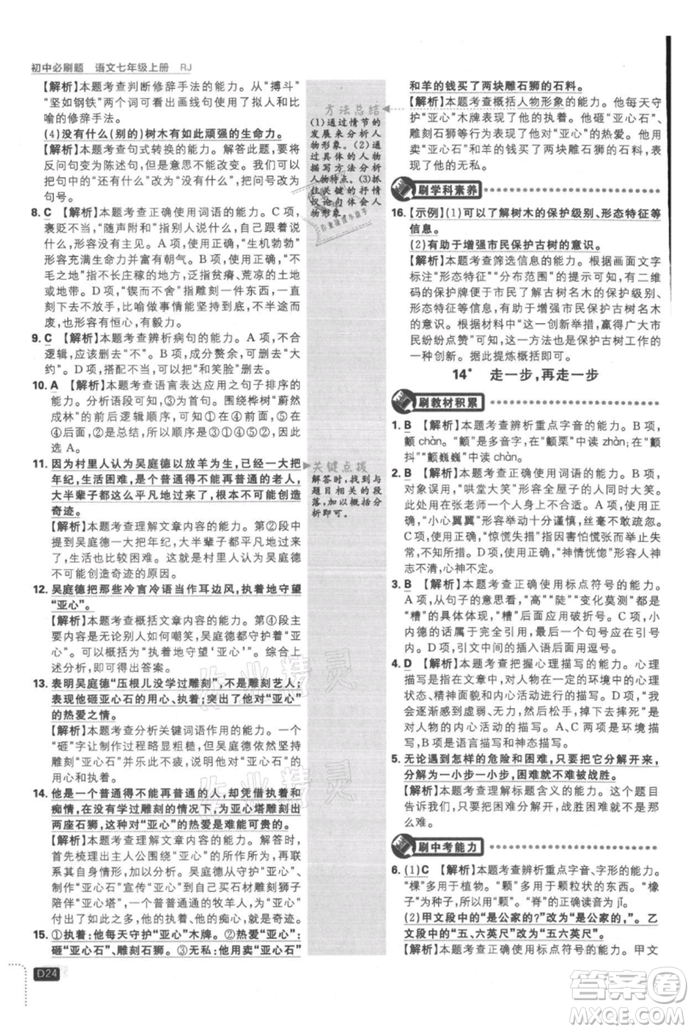 開(kāi)明出版社2021初中必刷題七年級(jí)上冊(cè)語(yǔ)文人教版參考答案