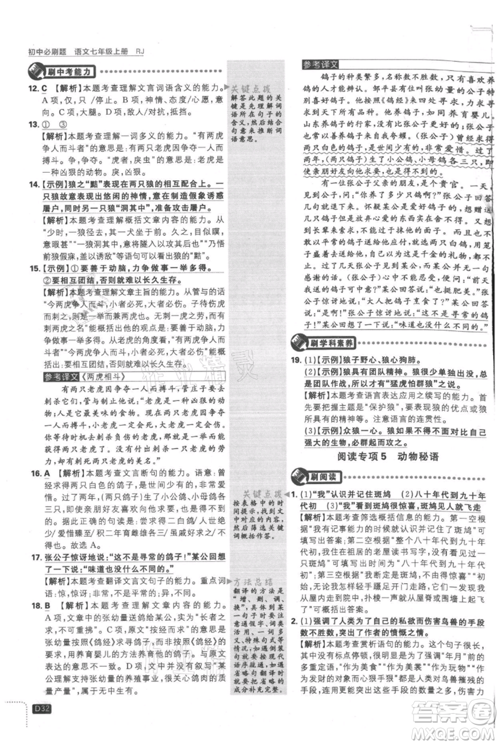 開(kāi)明出版社2021初中必刷題七年級(jí)上冊(cè)語(yǔ)文人教版參考答案