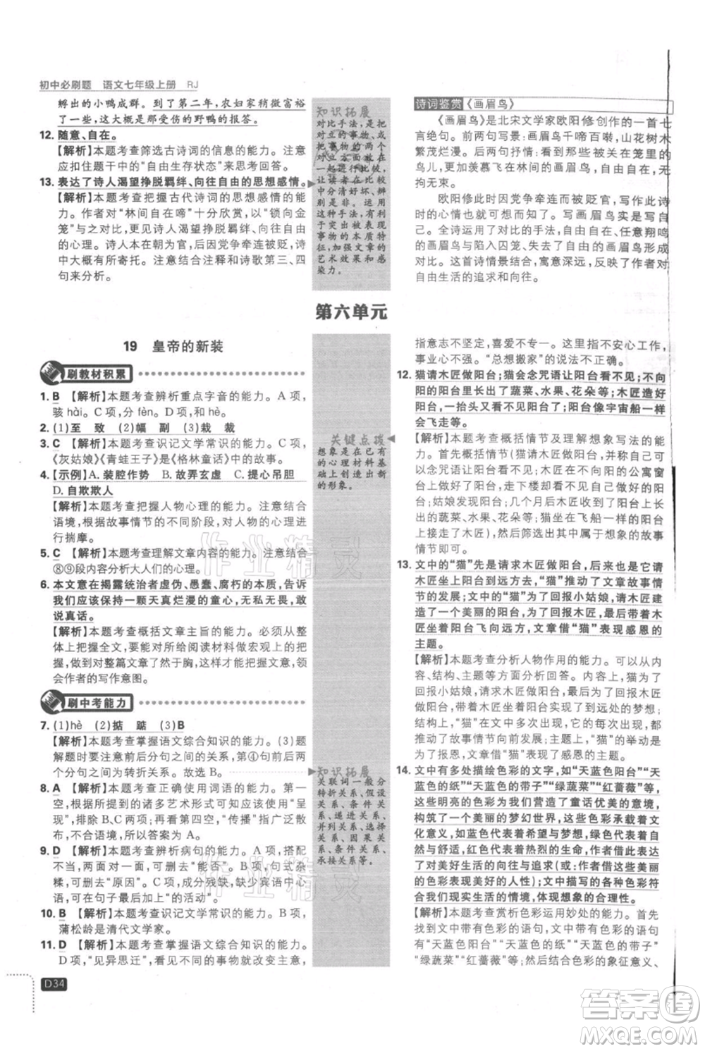 開(kāi)明出版社2021初中必刷題七年級(jí)上冊(cè)語(yǔ)文人教版參考答案