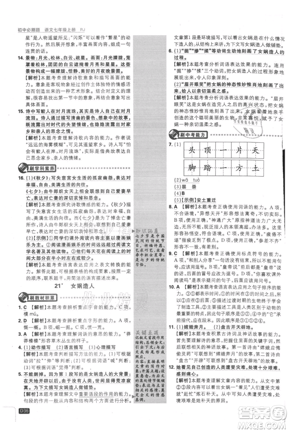 開(kāi)明出版社2021初中必刷題七年級(jí)上冊(cè)語(yǔ)文人教版參考答案