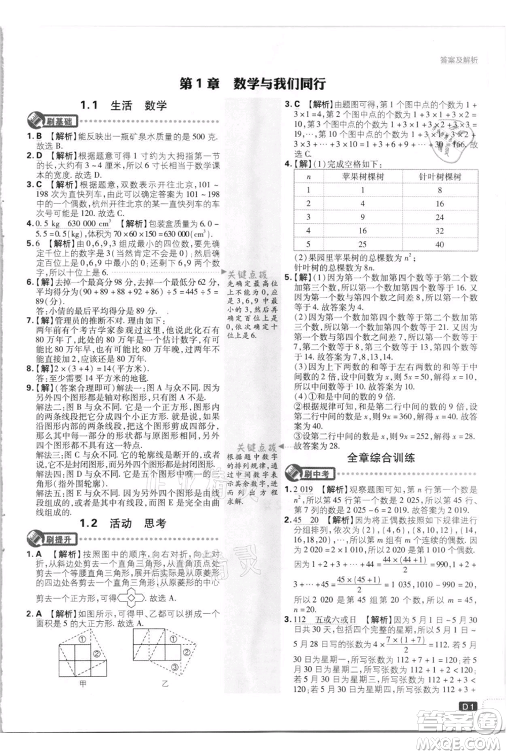 開明出版社2021初中必刷題七年級(jí)上冊(cè)數(shù)學(xué)江蘇版參考答案