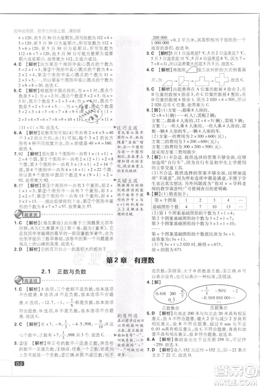 開明出版社2021初中必刷題七年級(jí)上冊(cè)數(shù)學(xué)江蘇版參考答案