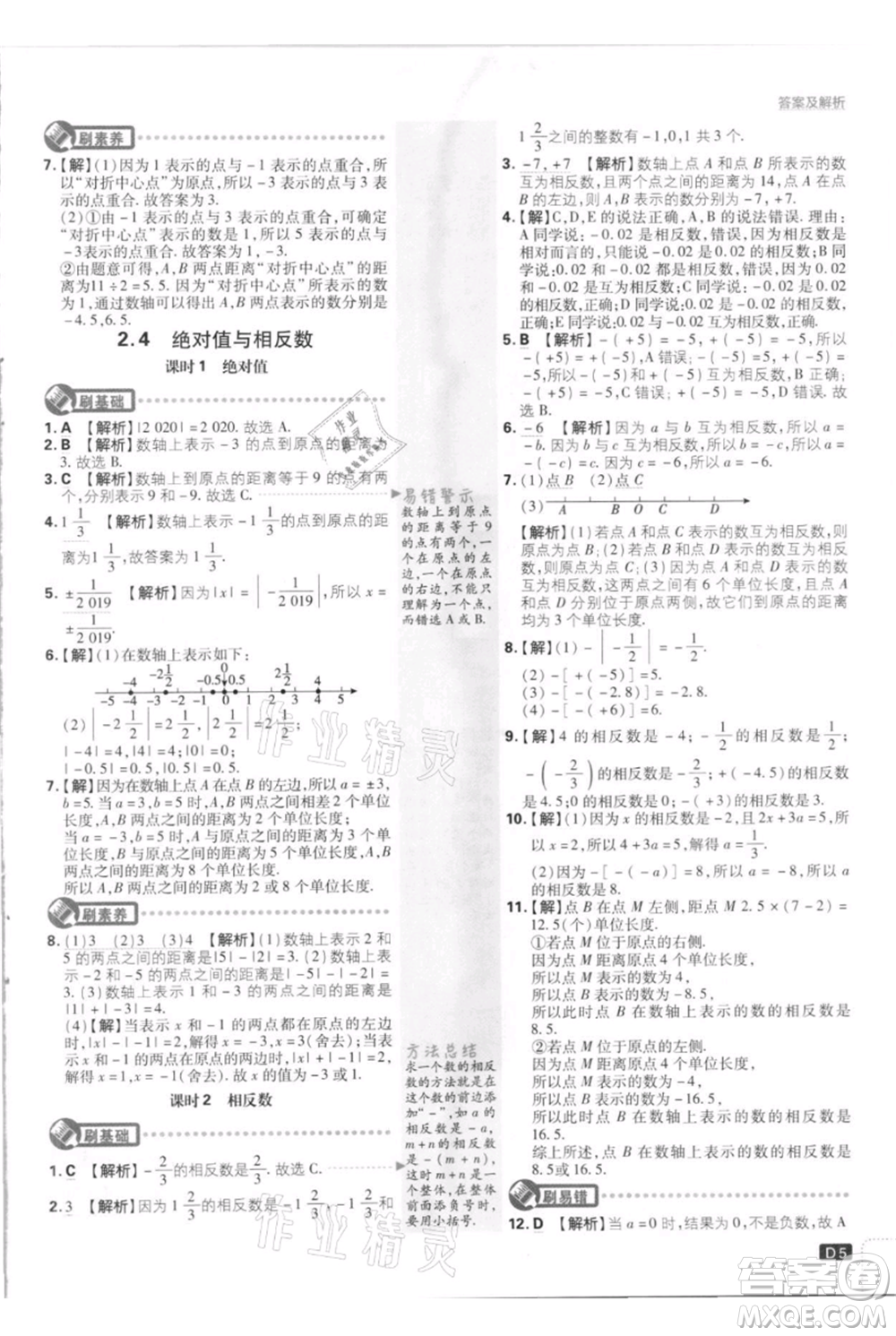 開明出版社2021初中必刷題七年級(jí)上冊(cè)數(shù)學(xué)江蘇版參考答案