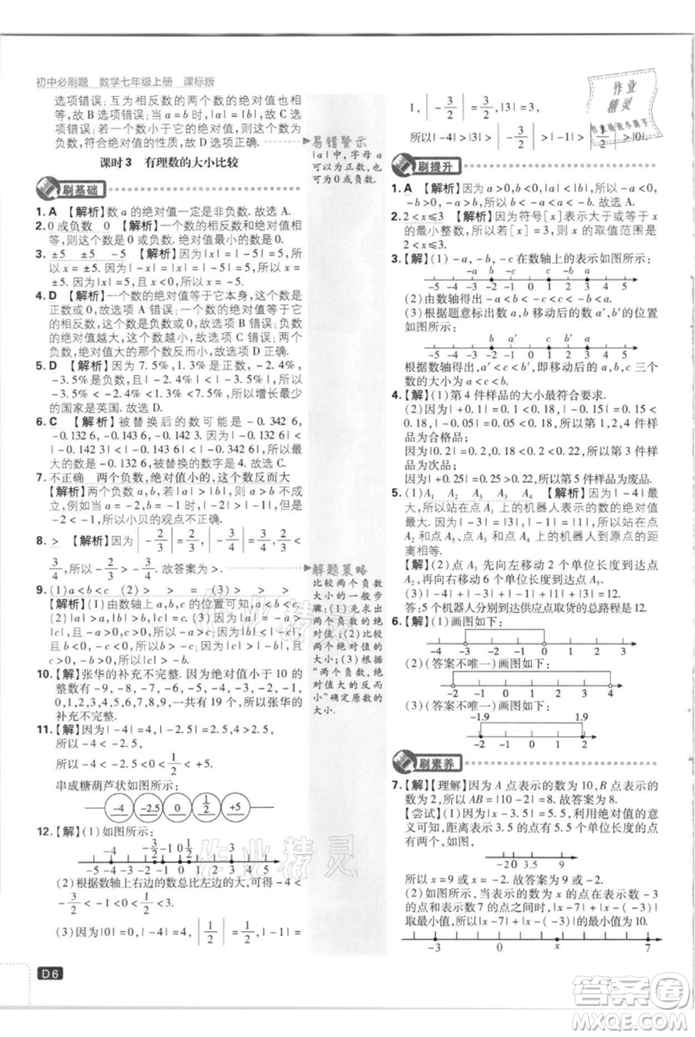 開明出版社2021初中必刷題七年級(jí)上冊(cè)數(shù)學(xué)江蘇版參考答案