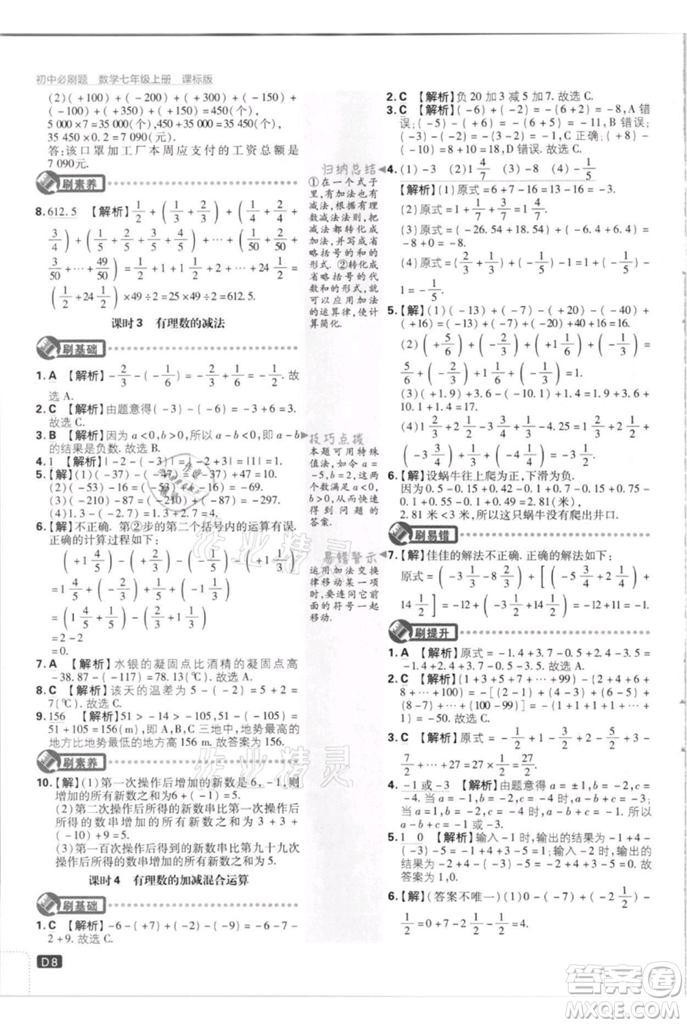 開明出版社2021初中必刷題七年級(jí)上冊(cè)數(shù)學(xué)江蘇版參考答案