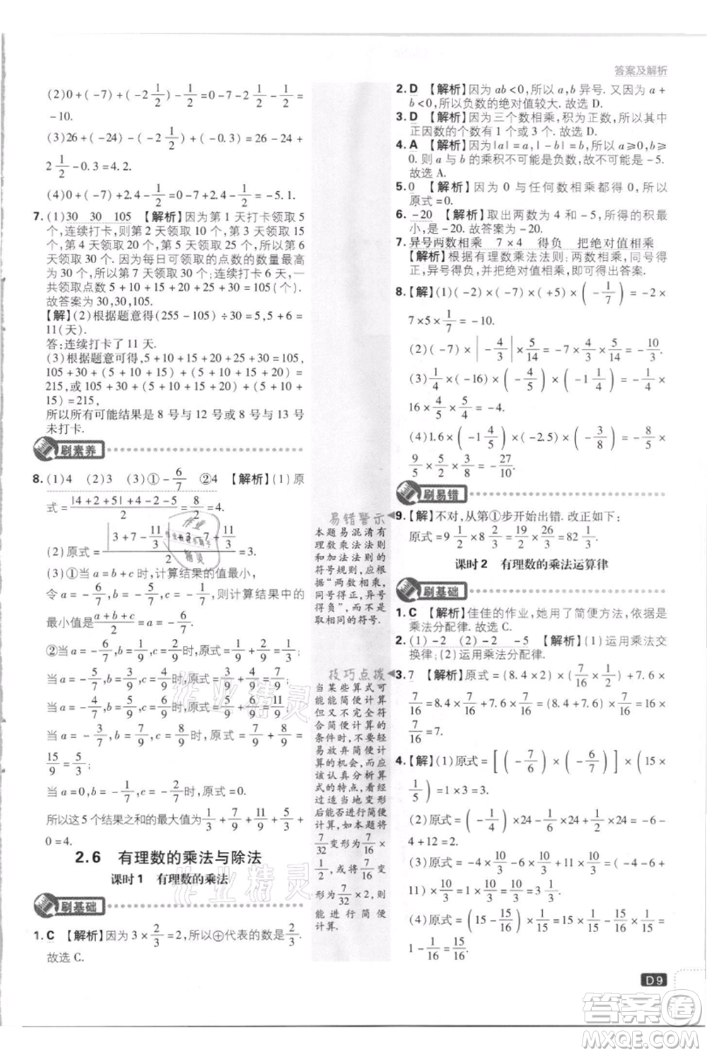 開明出版社2021初中必刷題七年級(jí)上冊(cè)數(shù)學(xué)江蘇版參考答案