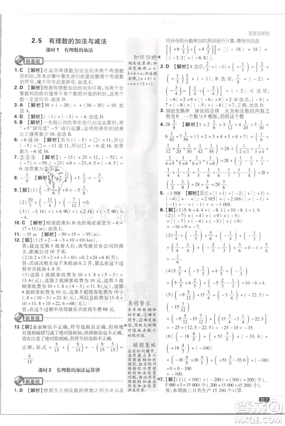 開明出版社2021初中必刷題七年級(jí)上冊(cè)數(shù)學(xué)江蘇版參考答案