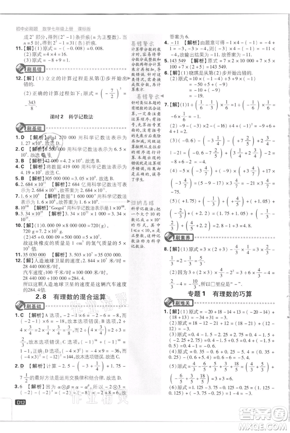 開明出版社2021初中必刷題七年級(jí)上冊(cè)數(shù)學(xué)江蘇版參考答案