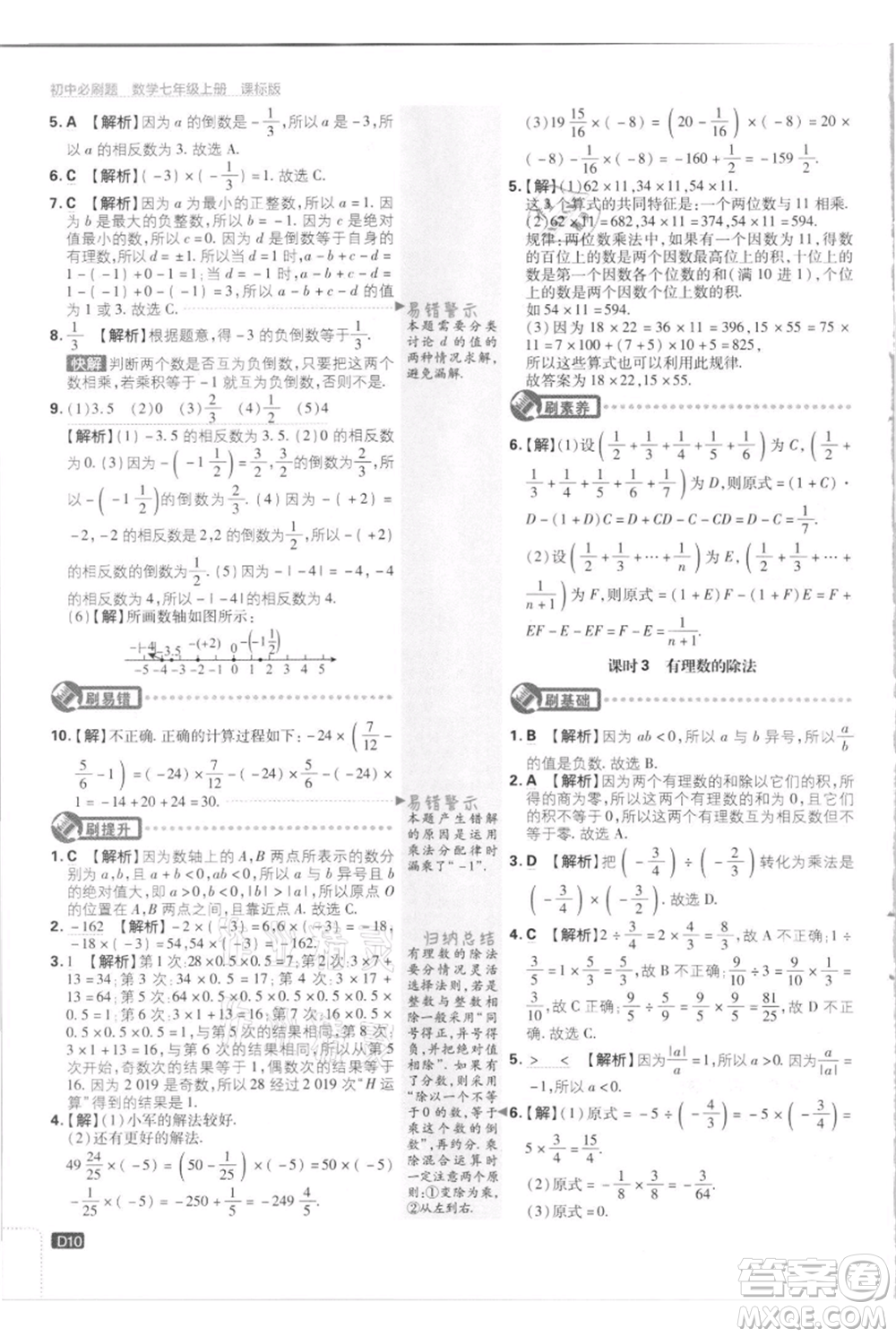 開明出版社2021初中必刷題七年級(jí)上冊(cè)數(shù)學(xué)江蘇版參考答案