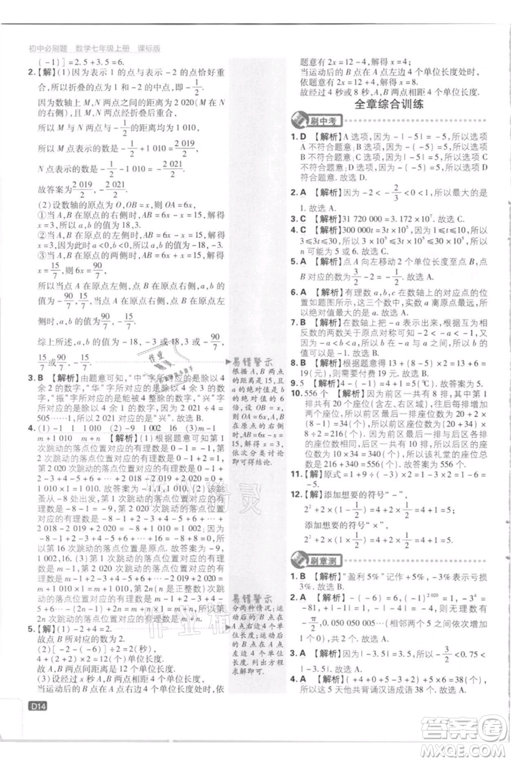 開明出版社2021初中必刷題七年級(jí)上冊(cè)數(shù)學(xué)江蘇版參考答案