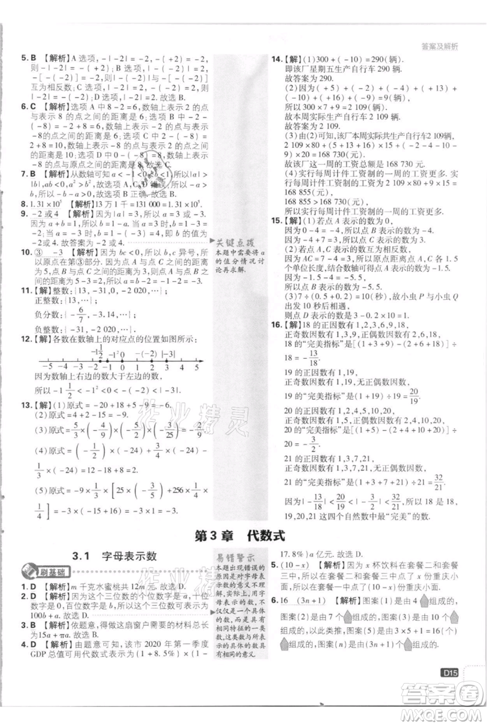 開明出版社2021初中必刷題七年級(jí)上冊(cè)數(shù)學(xué)江蘇版參考答案