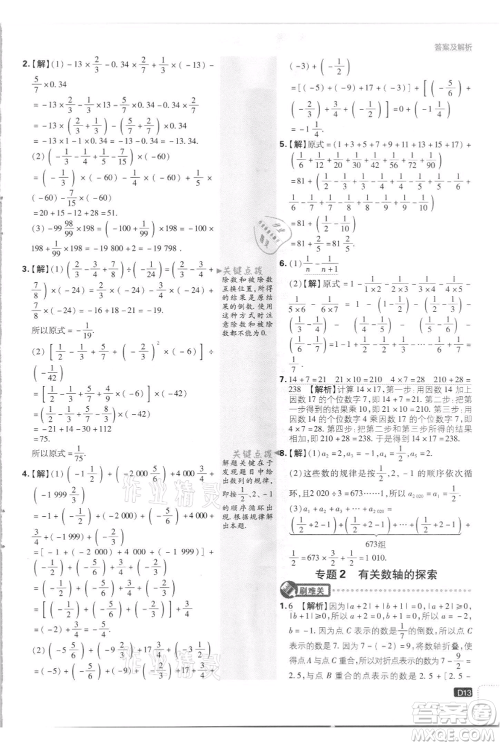 開明出版社2021初中必刷題七年級(jí)上冊(cè)數(shù)學(xué)江蘇版參考答案