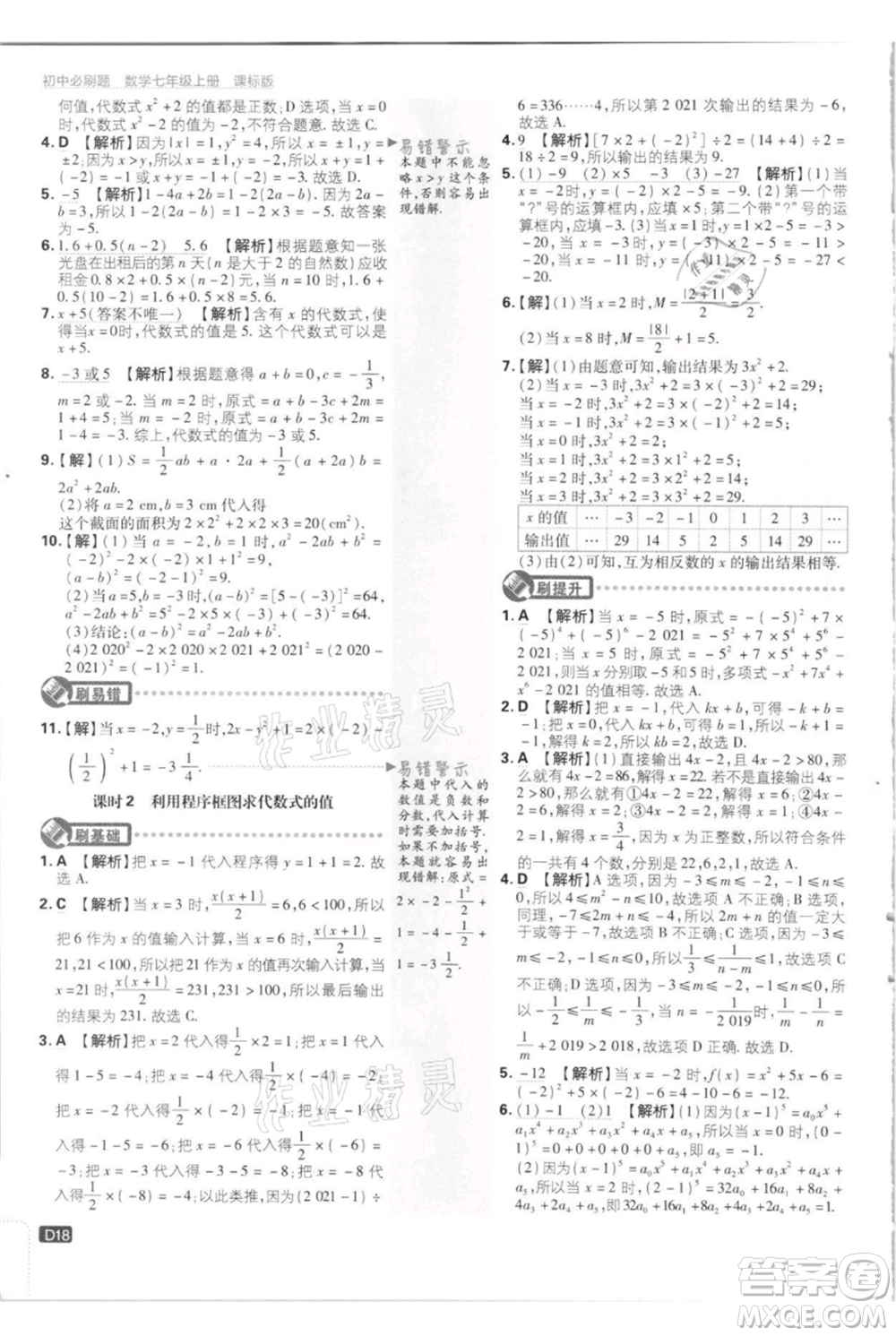 開明出版社2021初中必刷題七年級(jí)上冊(cè)數(shù)學(xué)江蘇版參考答案