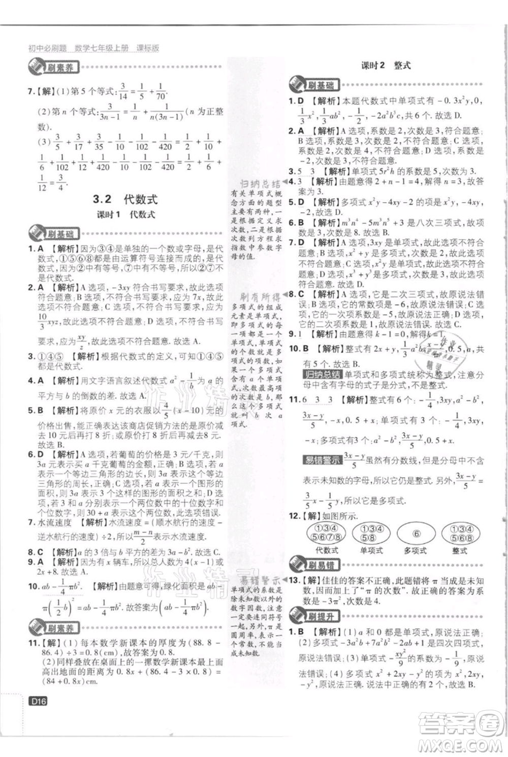 開明出版社2021初中必刷題七年級(jí)上冊(cè)數(shù)學(xué)江蘇版參考答案