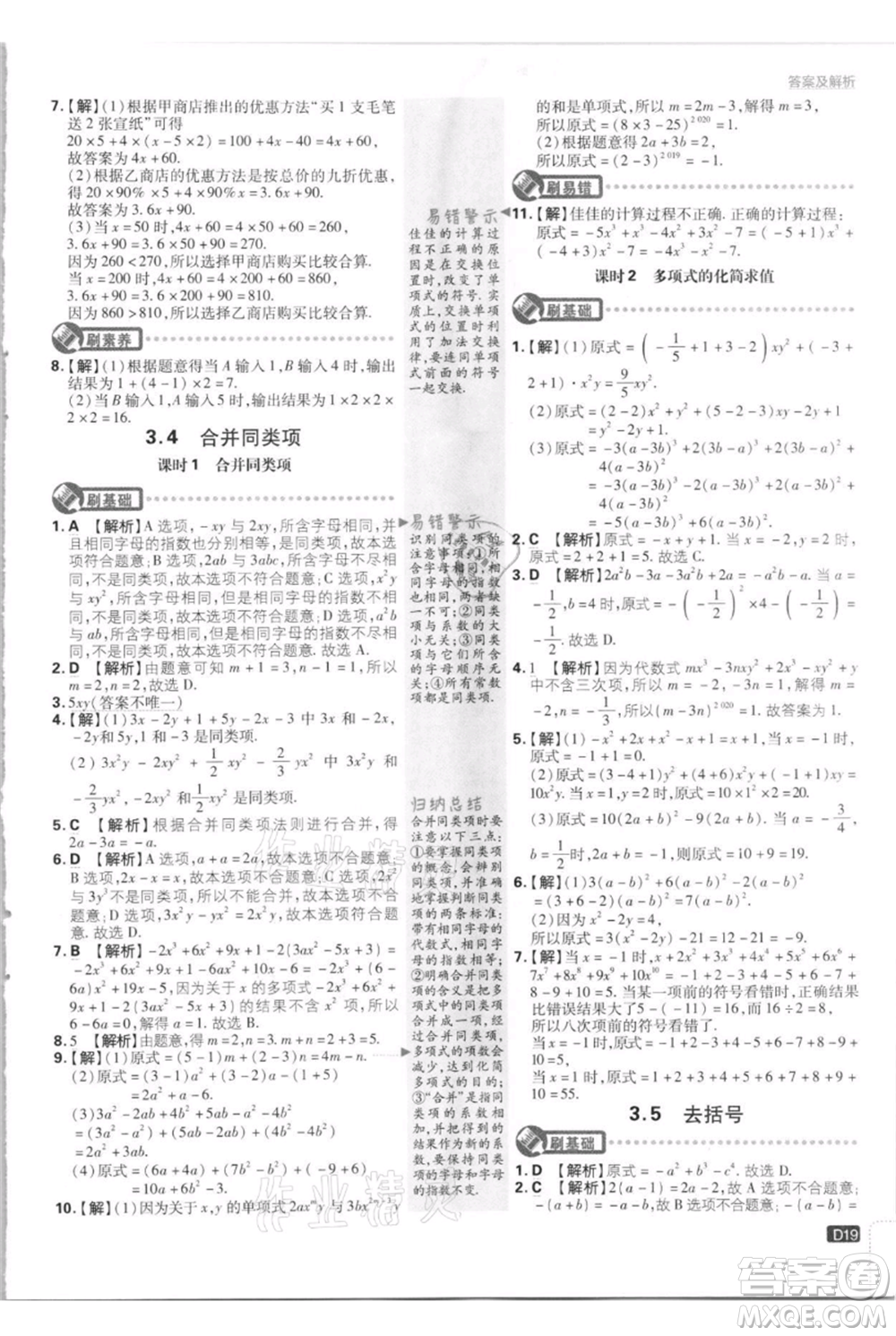 開明出版社2021初中必刷題七年級(jí)上冊(cè)數(shù)學(xué)江蘇版參考答案