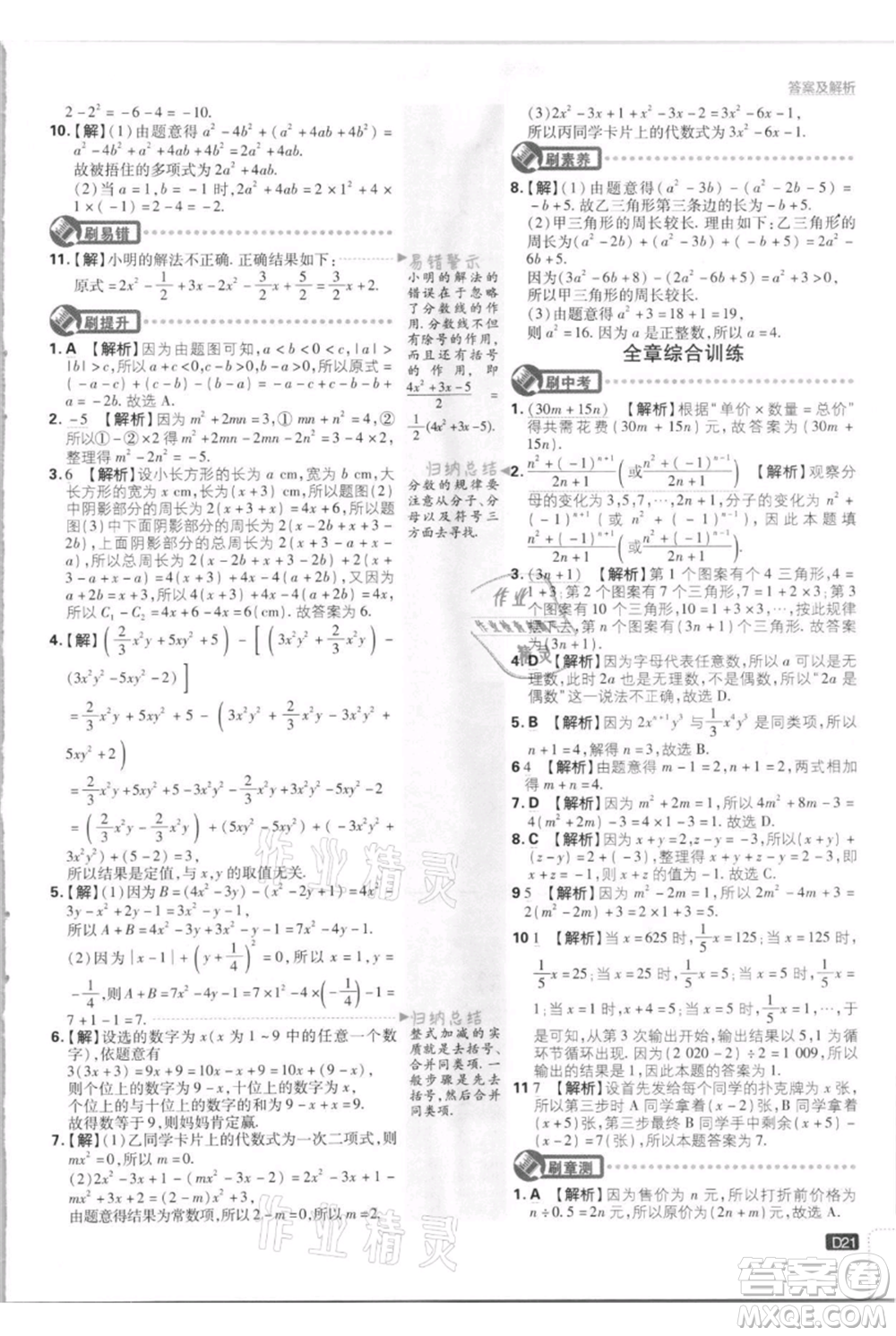 開明出版社2021初中必刷題七年級(jí)上冊(cè)數(shù)學(xué)江蘇版參考答案