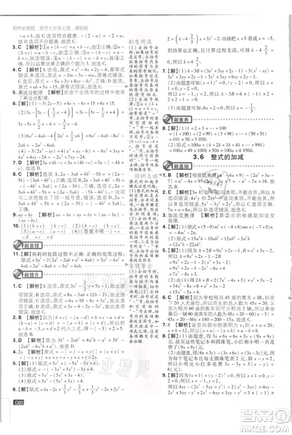 開明出版社2021初中必刷題七年級(jí)上冊(cè)數(shù)學(xué)江蘇版參考答案