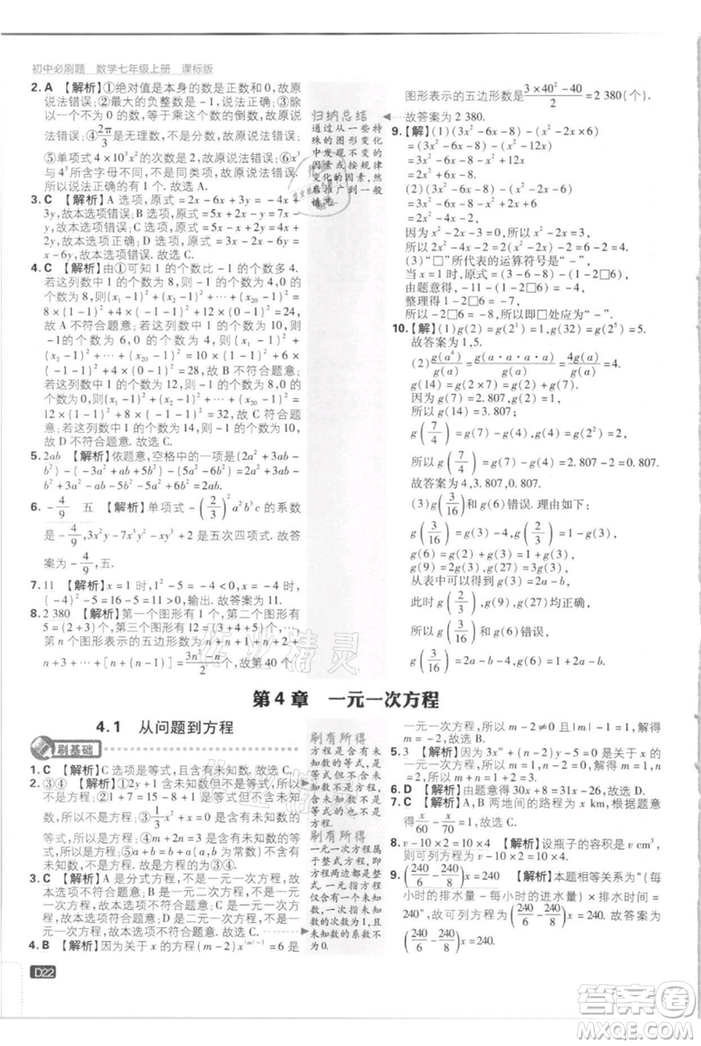 開明出版社2021初中必刷題七年級(jí)上冊(cè)數(shù)學(xué)江蘇版參考答案