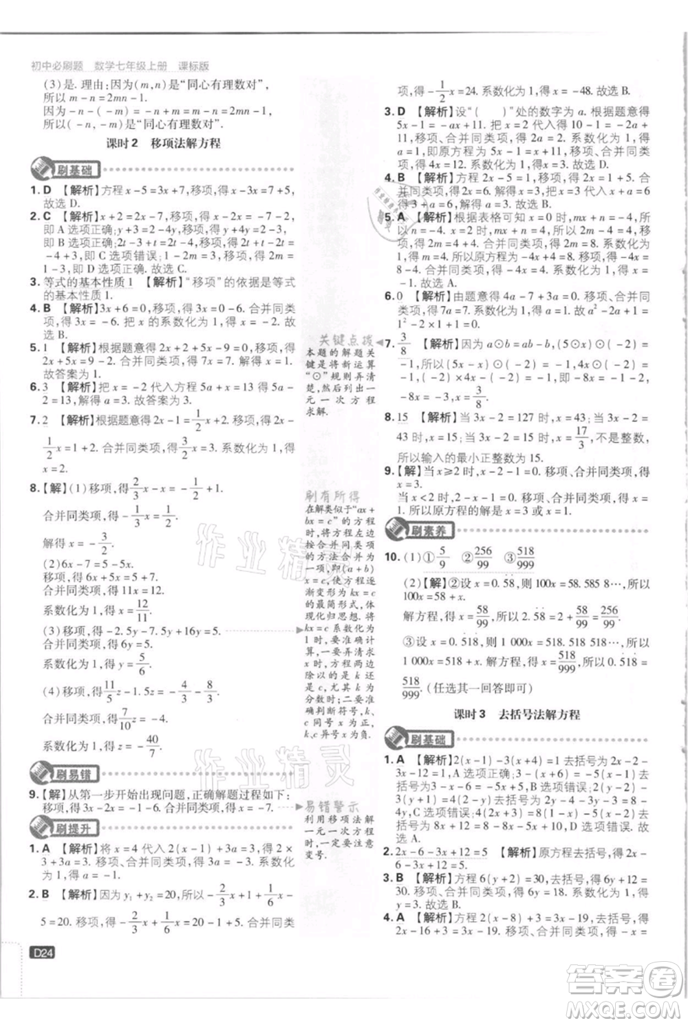 開明出版社2021初中必刷題七年級(jí)上冊(cè)數(shù)學(xué)江蘇版參考答案