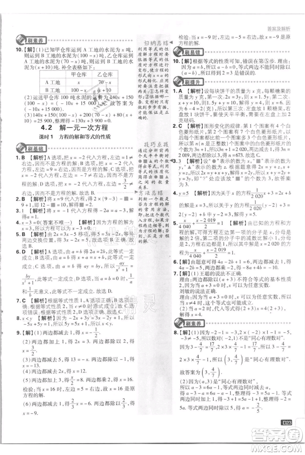 開明出版社2021初中必刷題七年級(jí)上冊(cè)數(shù)學(xué)江蘇版參考答案