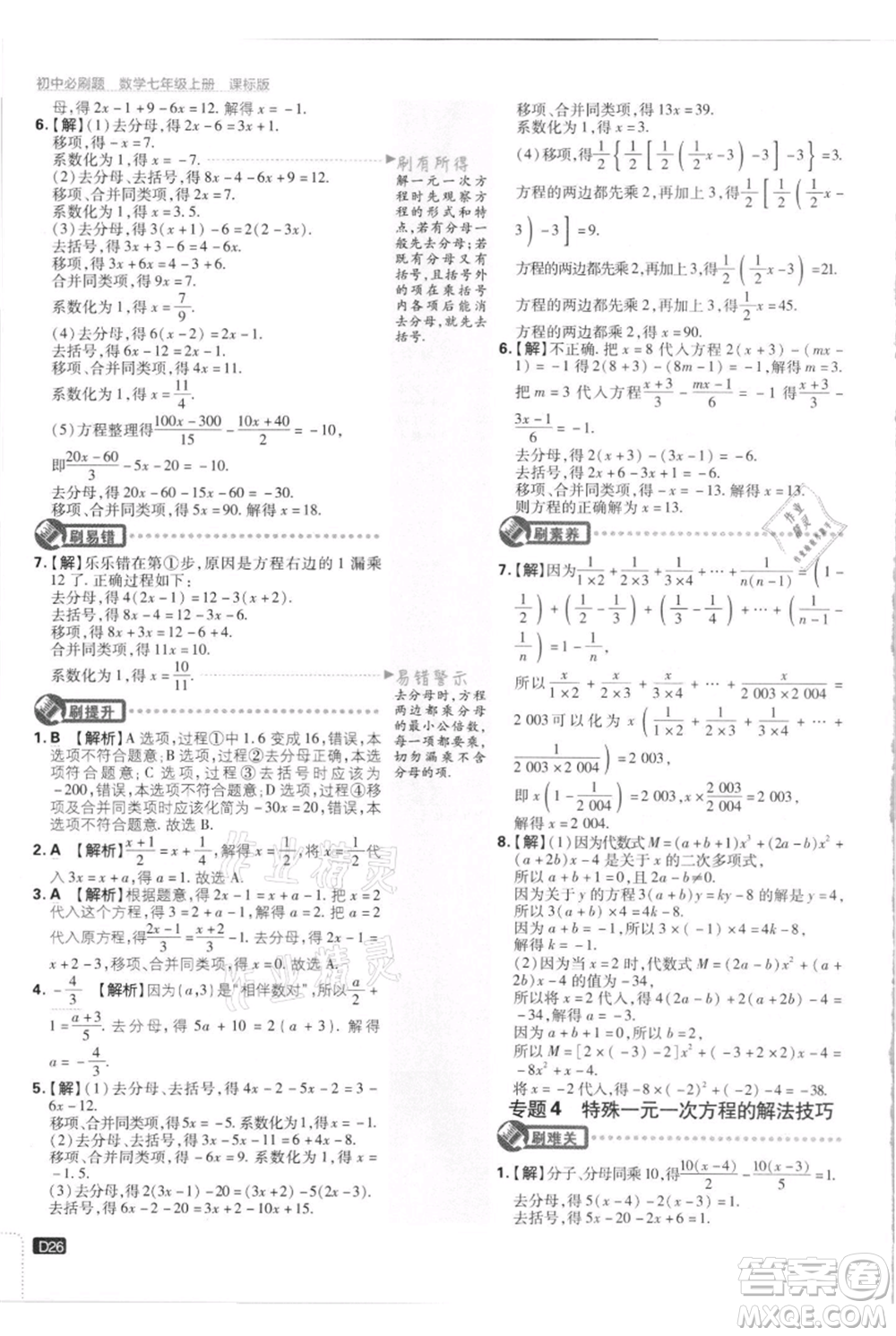 開明出版社2021初中必刷題七年級(jí)上冊(cè)數(shù)學(xué)江蘇版參考答案