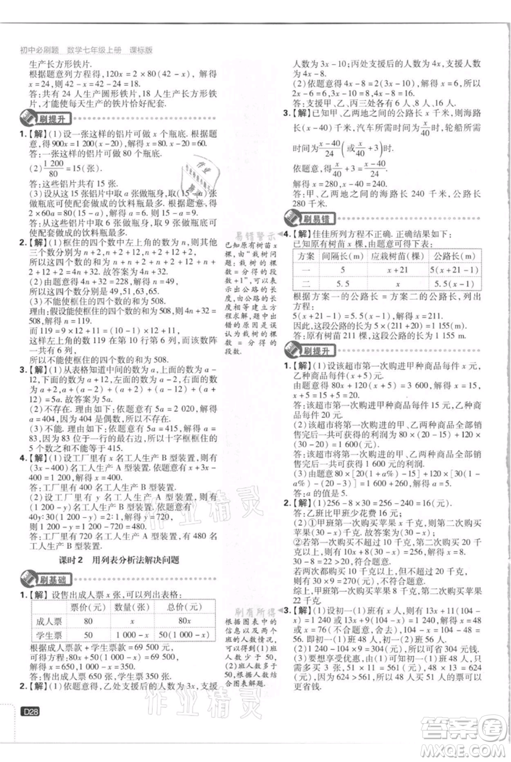 開明出版社2021初中必刷題七年級(jí)上冊(cè)數(shù)學(xué)江蘇版參考答案