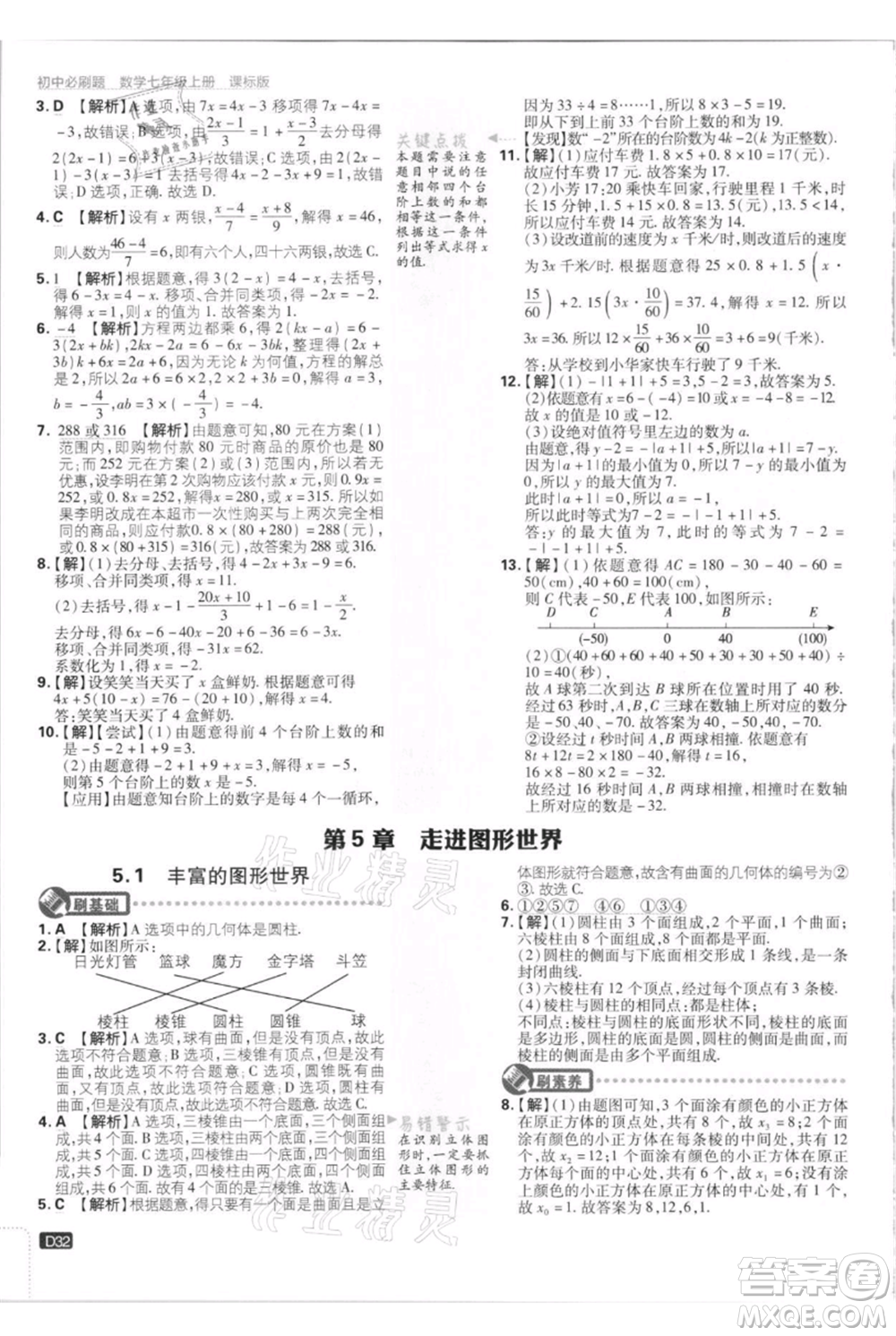 開明出版社2021初中必刷題七年級(jí)上冊(cè)數(shù)學(xué)江蘇版參考答案