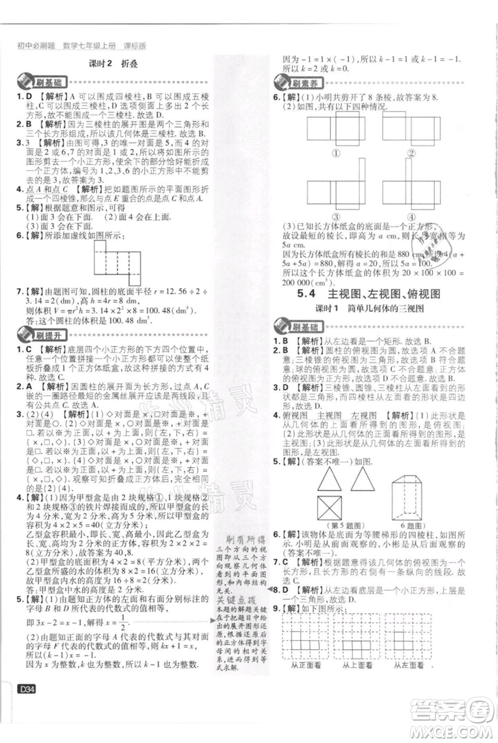 開明出版社2021初中必刷題七年級(jí)上冊(cè)數(shù)學(xué)江蘇版參考答案