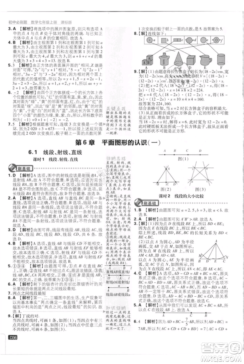 開明出版社2021初中必刷題七年級(jí)上冊(cè)數(shù)學(xué)江蘇版參考答案