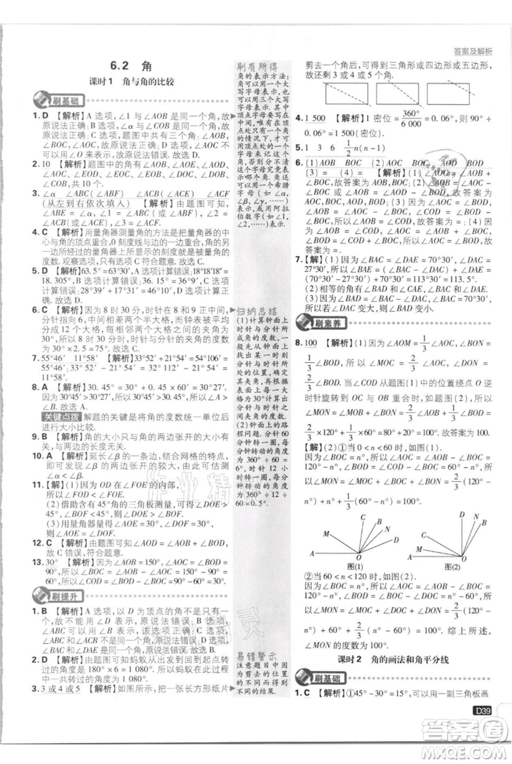 開明出版社2021初中必刷題七年級(jí)上冊(cè)數(shù)學(xué)江蘇版參考答案