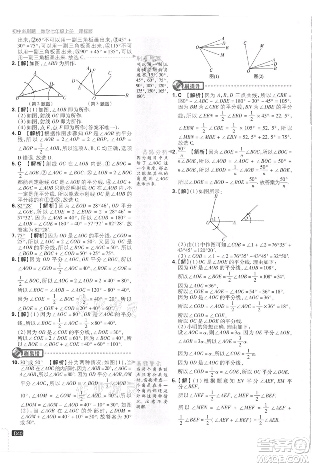 開明出版社2021初中必刷題七年級(jí)上冊(cè)數(shù)學(xué)江蘇版參考答案