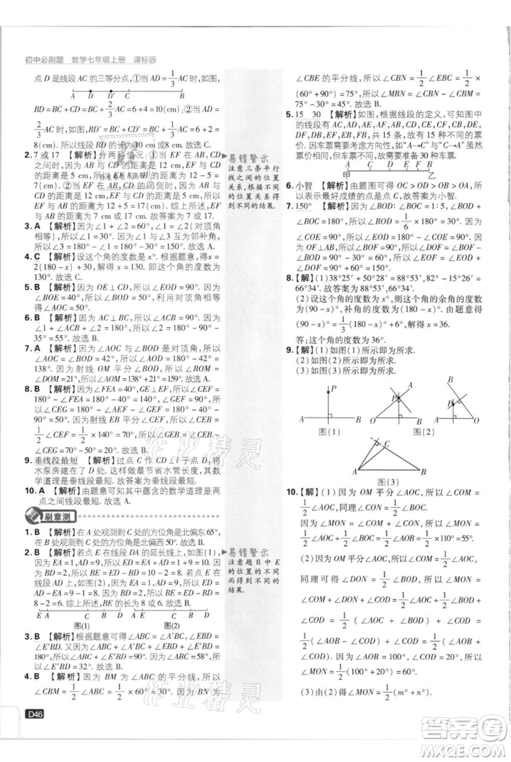 開明出版社2021初中必刷題七年級(jí)上冊(cè)數(shù)學(xué)江蘇版參考答案