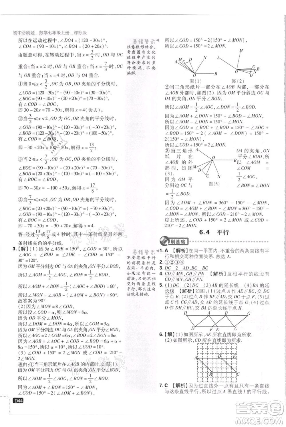 開明出版社2021初中必刷題七年級(jí)上冊(cè)數(shù)學(xué)江蘇版參考答案