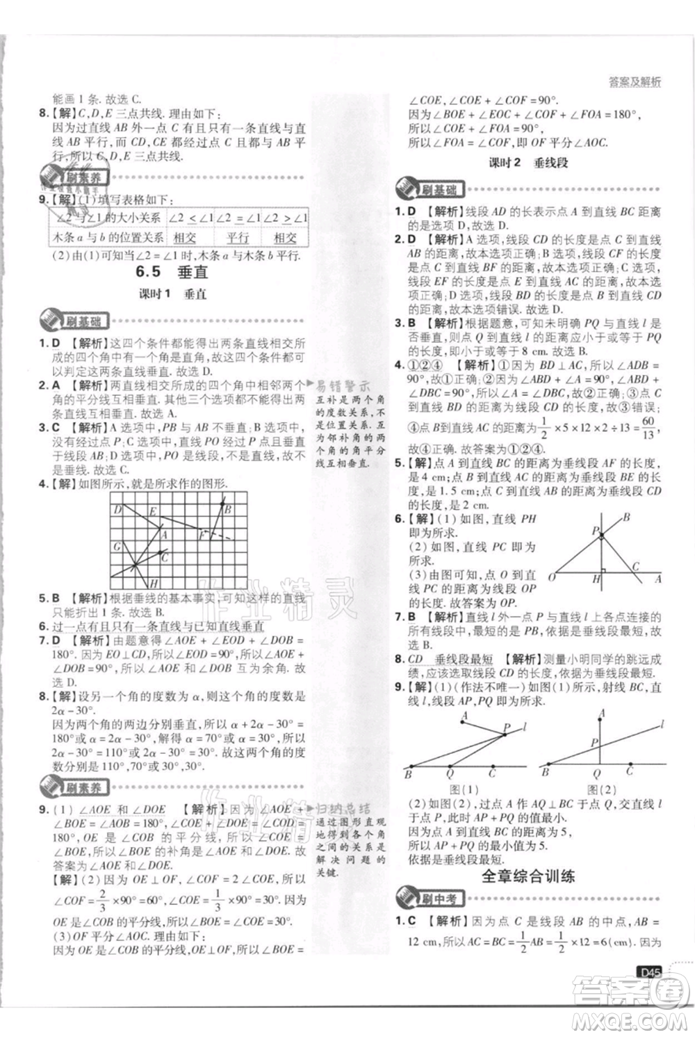 開明出版社2021初中必刷題七年級(jí)上冊(cè)數(shù)學(xué)江蘇版參考答案