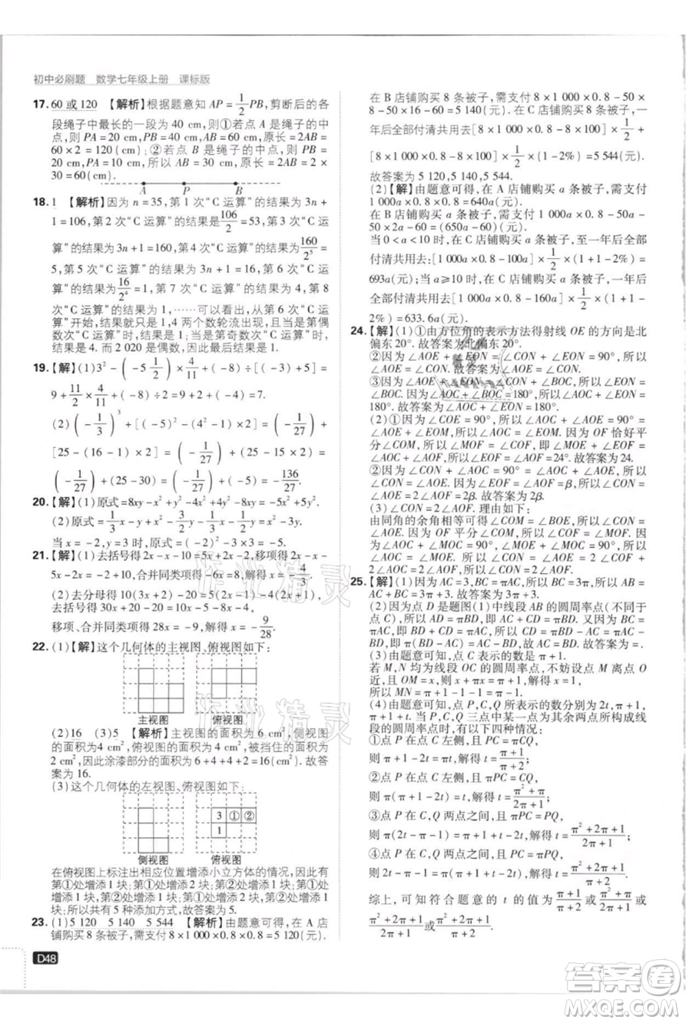 開明出版社2021初中必刷題七年級(jí)上冊(cè)數(shù)學(xué)江蘇版參考答案