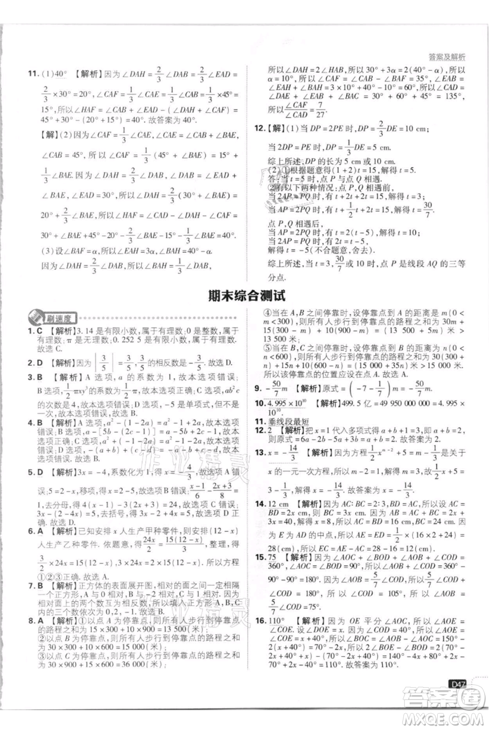 開明出版社2021初中必刷題七年級(jí)上冊(cè)數(shù)學(xué)江蘇版參考答案