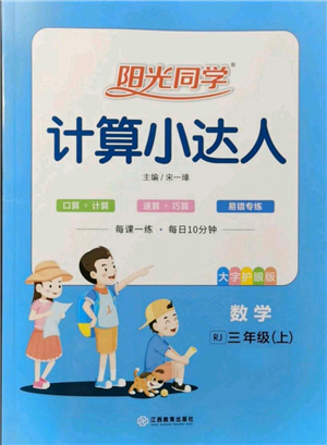 江西教育出版社2021陽光同學(xué)計算小達(dá)人三年級上冊人教版參考答案