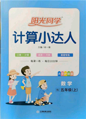 江西教育出版社2021陽光同學(xué)計算小達人五年級上冊人教版參考答案