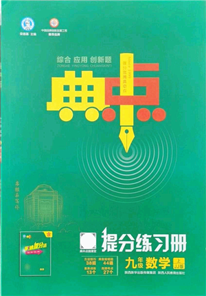 陜西人民教育出版社2021典中點(diǎn)綜合應(yīng)用創(chuàng)新題九年級(jí)數(shù)學(xué)上冊(cè)JJ冀教版答案