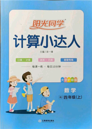 江西教育出版社2021陽光同學(xué)計(jì)算小達(dá)人四年級上冊人教版參考答案