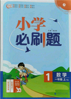 首都師范大學(xué)出版社2021小學(xué)必刷題一年級上冊數(shù)學(xué)人教版參考答案