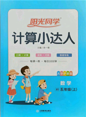 江西教育出版社2021陽光同學(xué)計算小達(dá)人五年級上冊北師大版參考答案