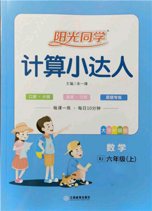 江西教育出版社2021陽光同學(xué)計算小達人六年級上冊人教版參考答案