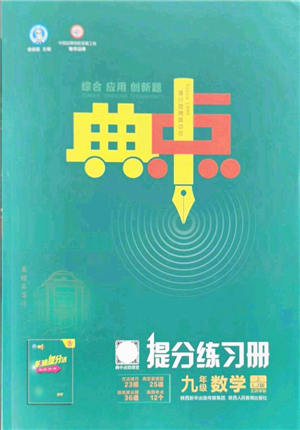 陜西人民教育出版社2021典中點(diǎn)綜合應(yīng)用創(chuàng)新題九年級(jí)數(shù)學(xué)上冊五四學(xué)制LJ魯教版答案