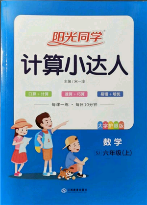 江西教育出版社2021陽光同學(xué)計(jì)算小達(dá)人六年級上冊蘇教版參考答案