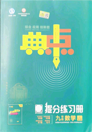 陜西人民教育出版社2021典中點(diǎn)綜合應(yīng)用創(chuàng)新題九年級(jí)數(shù)學(xué)上冊(cè)SK蘇科版答案