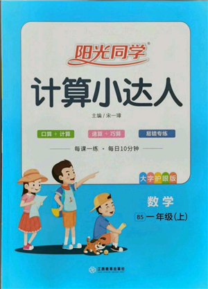 江西教育出版社2021陽(yáng)光同學(xué)計(jì)算小達(dá)人一年級(jí)上冊(cè)北師大版參考答案